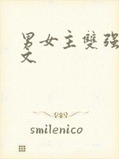 男女主双强仙侠文