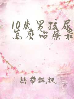 10岁男孩尿床怎么治疗最有效