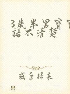 3岁半男宝宝说话不清楚