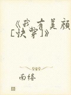 《我有美颜盛世[快穿]》