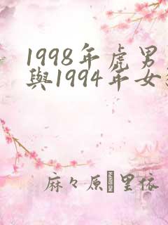1998年虎男与1994年女狗相配