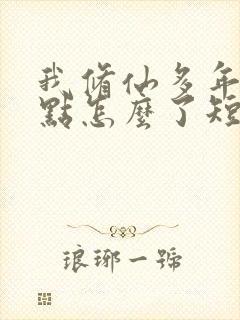 我修仙多年强亿点怎么了短剧剧情