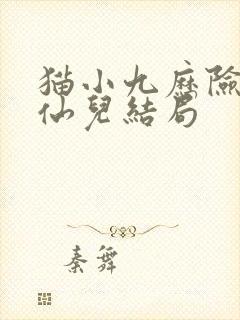 猫小九历险记青仙儿结局