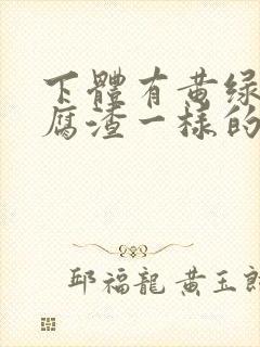 下体有黄绿色豆腐渣一样的东西