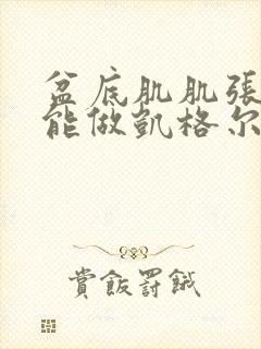 盆底肌肌张力高能做凯格尔运动么