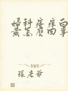 妇科瘙痒白带发黄怎么回事