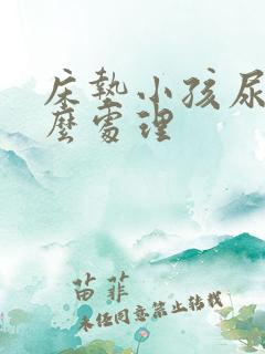 床垫小孩尿床怎么处理