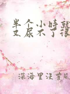 半个小时就想尿又尿不了很多