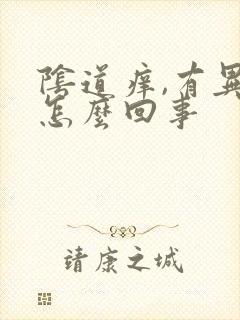 阴道痒,有异味怎么回事