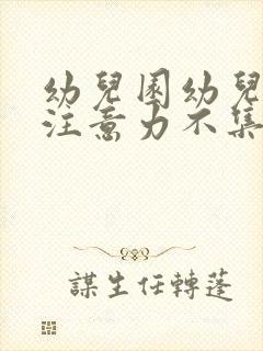 幼儿园幼儿上课注意力不集中的应对措施