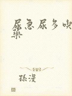 尿急尿多吃什么药