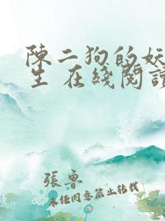 陈二狗的妖孽人生 在线阅读