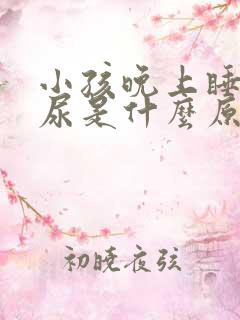 小孩晚上睡觉漏尿是什么原因导致的