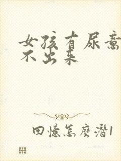 女孩有尿意却尿不出来