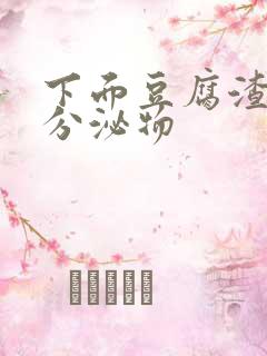 下面豆腐渣黄色分泌物