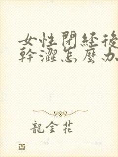 女性闭经后阴道干涩怎么办