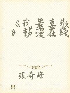 《我最喜欢妈妈》动漫在线观看全集