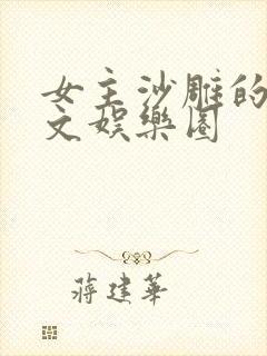 女主沙雕的爆笑文娱乐圈