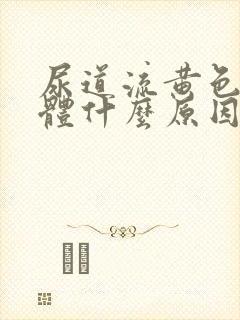 尿道流黄色的液体什么原因