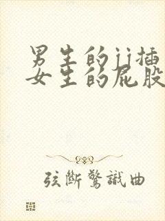 男生的jj插入女生的屁股的视频