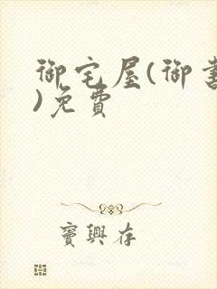 御宅屋(御书屋)免费