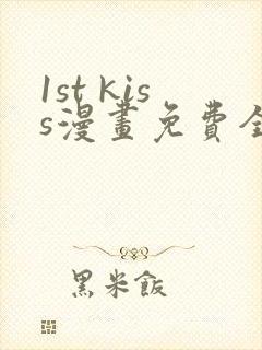 1st kiss漫画免费全集