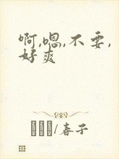 啊,嗯,不要,好爽