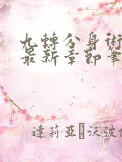 九转分身术全文最新章节笔趣阁