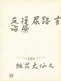 反复尿路有感染治疗