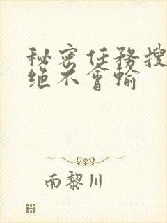 秘密任务搜查官绝不会输