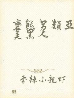 变态另类亚洲欧美黑人