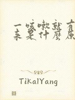 一咳嗽就有尿出来是什么原因