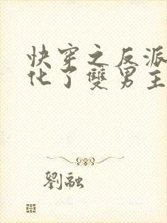 快穿之反派又黑化了双男主