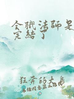 全职法师是不是完结了