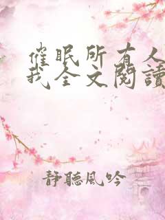 催眠所有人都爱我全文阅读