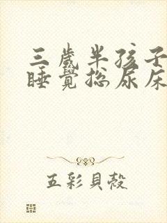 三岁半孩子晚上睡觉总尿床不知道醒