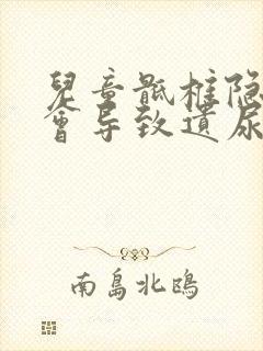 儿童骶椎隐形裂会导致遗尿吗