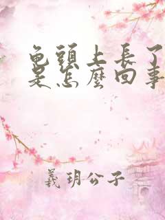 龟头上长了红点是怎么回事不疼不痒