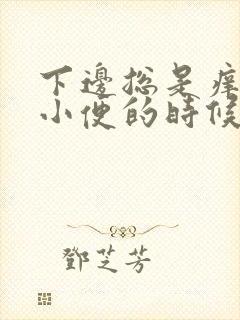 下边总是痒而且小便的时候还疼