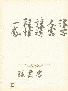 一段让人很累的感情还需要继续吗