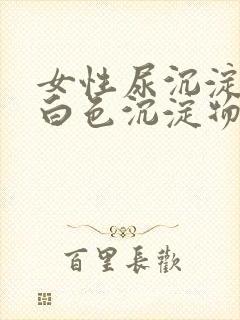 女性尿沉淀后有白色沉淀物怎么回事