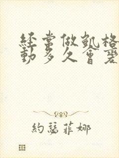 经常做凯格尔运动多久会变紧