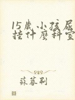 15岁小孩尿床挂什么科室