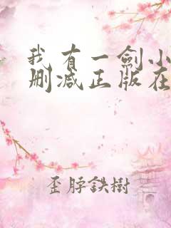 我有一剑小说无删减正版在线阅读