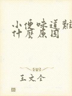 小便味道难闻是什么原因