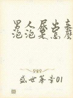 男人尿出来好多泡泡是怎么回事?