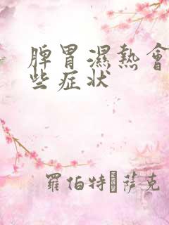 脾胃湿热会有哪些症状