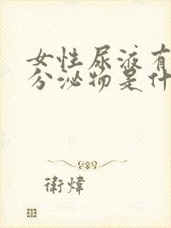 女性尿液有红色分泌物是什么原因