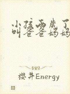 小孩两岁了只会叫爸爸妈妈正常吗