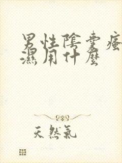 男性阴囊瘙痒潮湿用什么